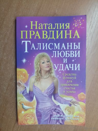 Наталия Правдина "Талисманы любви и удачи"