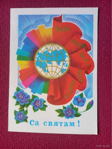 С Праздником 1 Мая! Белорусская открытка. Гаврилович 1980 г. Чистая.