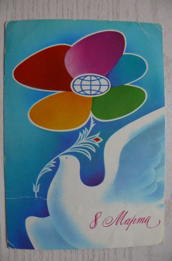 Любезнов А., 8 Марта; 1981, подписана.