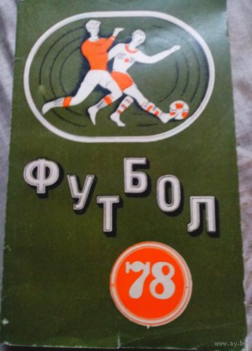 Футбол 78 справочник - колендарь