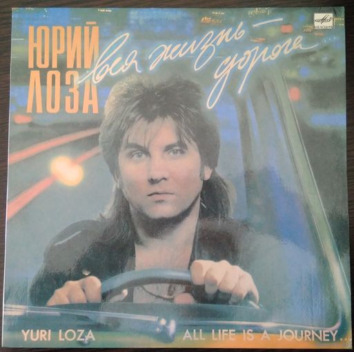 LP Юрий Лоза - Вся Жизнь - Дорога (1990)