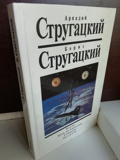 Аркадий Стругацкий Борис Стругацкий  Извне. Путь на Амальтею. Стажеры. Рассказы