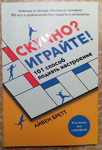 СКУЧНО? ИГРАЙТЕ! 101 способ поднять настроение