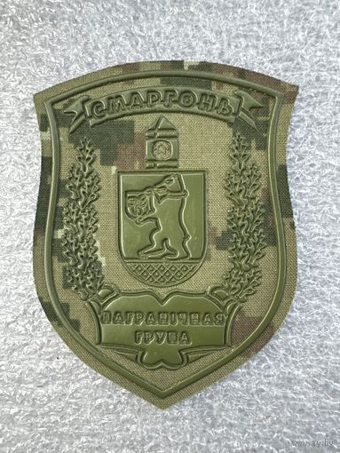 Шеврон пограничная группа Сморгонь