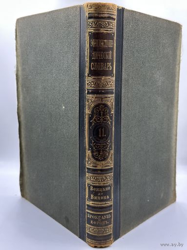 Энциклопедический словарь. 1892 год. Брокгаузъ и Ефронъ. Том 6. С рубля!