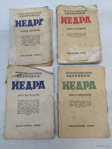 Литературно-художественные сборники "Недра". Книга семнадцатая, 1929, 292 стр (П.Логинов-Лесняк, Д.Хаит, А.Бибик первая публикация романа "Катрусина вышка" Цена только за эту книгу. Почтой не высылаю.