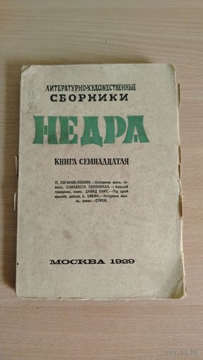 Литературно-художественные сборники "Недра". Книга семнадцатая, 1929, 292 стр (П.Логинов-Лесняк, Д.Хаит, А.Бибик первая публикация романа "Катрусина вышка" Цена только за эту книгу. Почтой не высылаю.