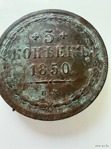 5 копеек. 1850 г.  Николай 1.  МЕДЬ.