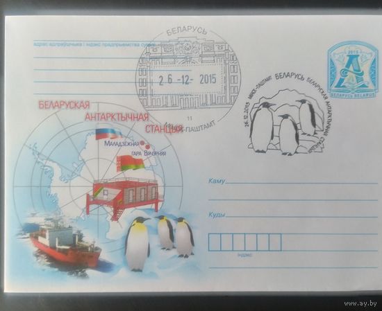 Беларусь 2015 СГ Антарктическая станция.