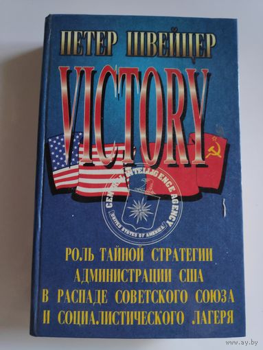 Петер Швейцер. Победа. Роль тайной стратегии администрации США в распаде Советского Союза и социалистического лагеря.