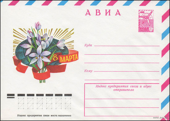 Художественный маркированный конверт СССР N 13167 (17.11.1978) АВИА 8 Марта
