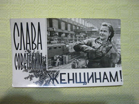 Открытка СССР-Агитационная! РЕДКАЯ!