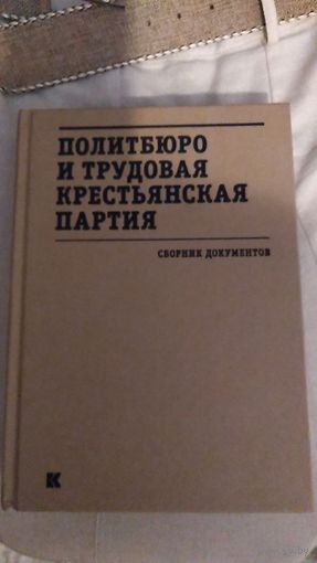 Политбюро и трудовая крестьянская партия Сборник документов Тв. переплет, увеличенный формат