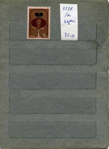 СССР, 1982,  ЧМ по Шахм Надп  Карпов обладатель шахматню Оскара,  серия 1м ,  (справочно на "СКАНЕ" приведен цены и номера по Загорскому)