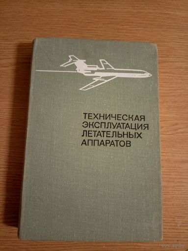 Техническая эксплуатация летательных аппаратов\018