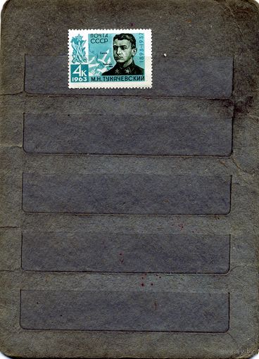 СССР, 1963, ТУХАЧЕВСКИЙ*,  1м серия, заг.2730, чистая с накл.