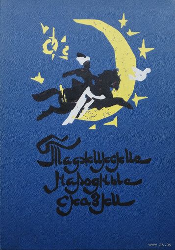 Таджикские народные сказки