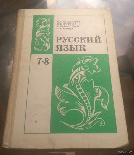 С.Бархударов - Русский язык 7-8 класс (1986)