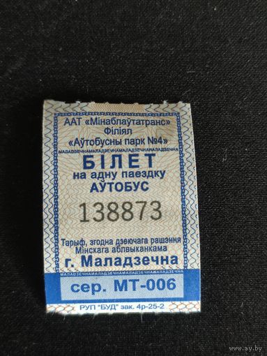 Билет на проезд г.Заславль (АП N4 г.Молодечно), 2025г.