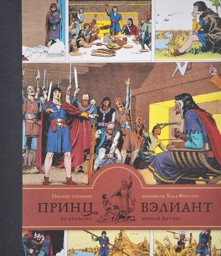 Принц Вэлиант во времена короля Артура. Том 1 (1937-1938). Хэл Фостер ///