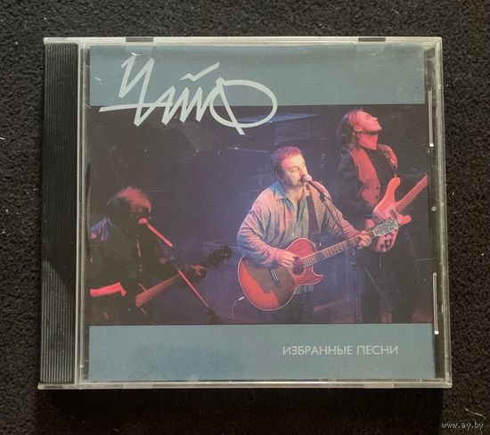 Чайф – Избранные Песни
