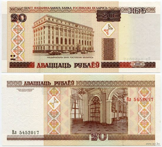 Беларусь. 20 рублей (образца 2000 года, P24, UNC) [серия Вл]