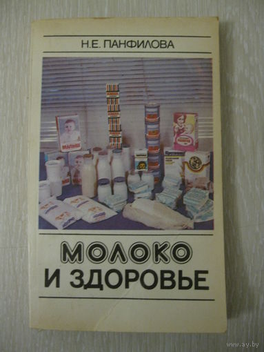 Н.Е.Панфилова "Молоко и здоровье".