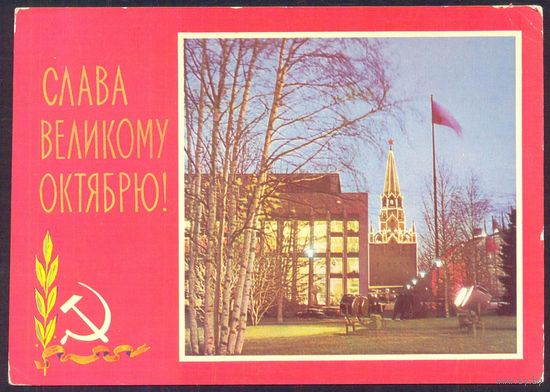 СССР ДМПК 1970 Слава Великому Октябрю Москва /прошла почту/