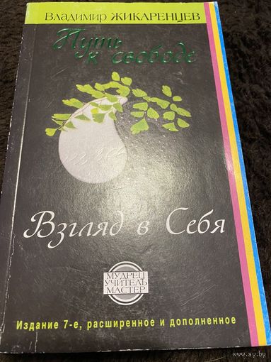 Жикаренцев Владимир "Взгляд в себя"