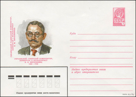 Художественный маркированный конверт СССР N 79-365 (04.07.1979) Украинский советский композитор, хореограф и фольклорист В.Н. Верховинец  1880-1938