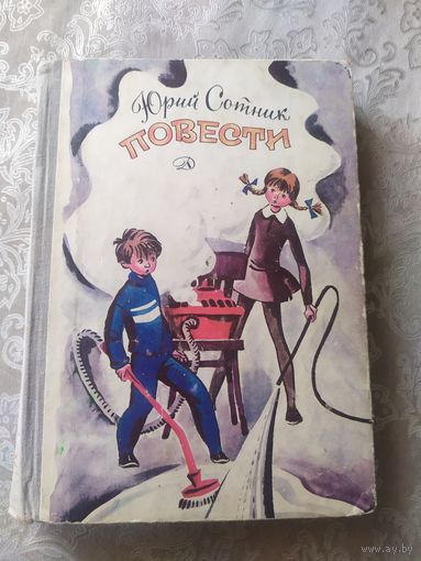 Юрий Сотник"ПОВЕСТИ"\039