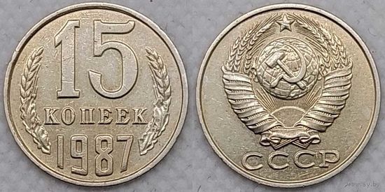 15 копеек 1987 СССР