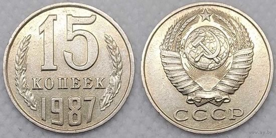 15 копеек 1987 СССР