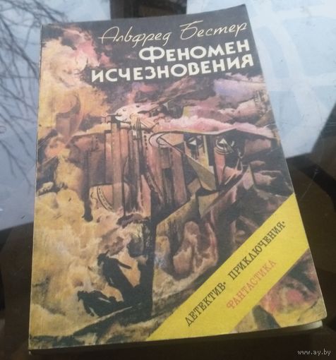 А.Бестер - Феномен исчезновения