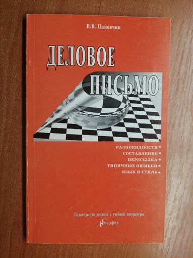 Валентин Паневчик "Деловое письмо"