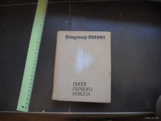 Кунин, Владимир. Пилот первого класса. 1974