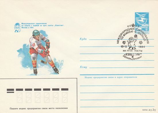 СССР 1984 МХК со СГ Международные соревнования по хоккею с шайбой на приз газеты Известия (к2)