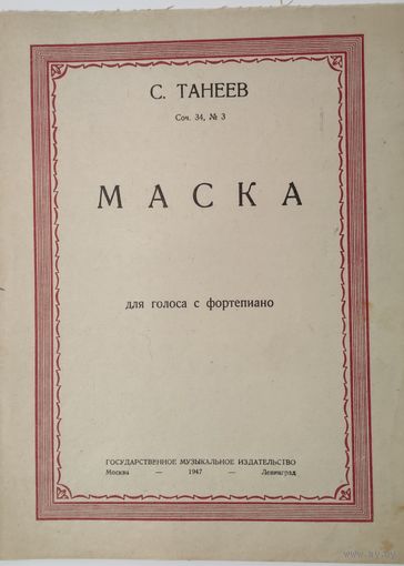 С.Танеев. Маска.