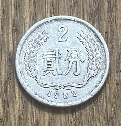 Китай 2 Фэня 1982г.