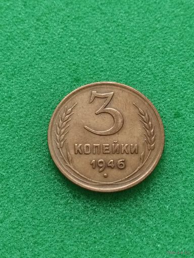 СССР 3 КОПЕЙКИ 1946