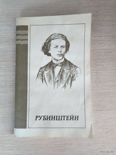 Книга. Т. Хосрова. " РУБИНШТЕЙН ".