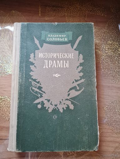 Владимир Соловьев Исторические драмы