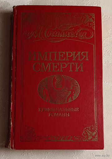 Спиллейн Микки. Империя смерти-2. Криминальные романы. 1991