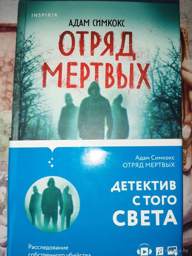 Адам  Симкокс "Отряд мертвых"