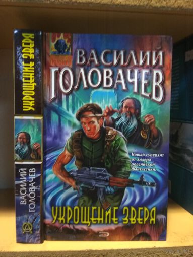 Головачёв Василий "Укрощение Зверя". Серия "Абсолютное оружие".