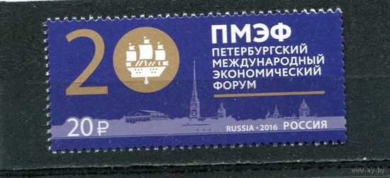 Россия 2016. Петербуржский международный экономический форум