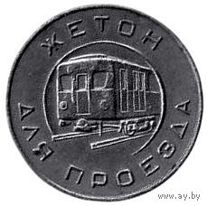 Жетон для проезда. Московский Метрополитен им. В. И. Ленина. 1955 г. РЕДКОСТЬ.