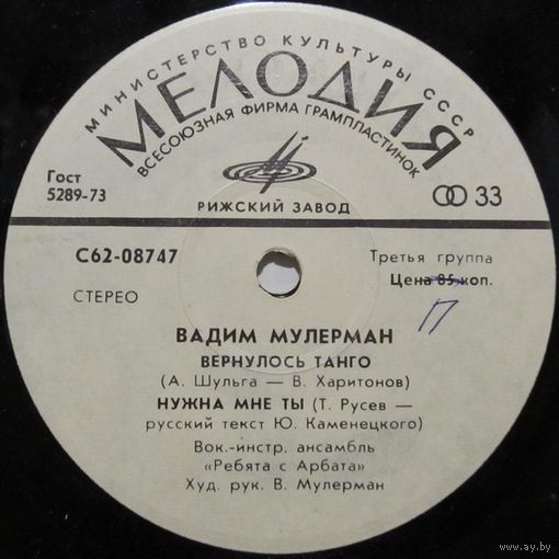 Вадим Мулерман (Вернулось танго) (7'')