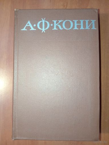 А.Ф.КОНИ. Собрание сочинений в восьми томах. ТОМ 8.
