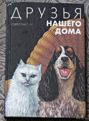 Самусенко Э.Г. Друзья нашего дома.